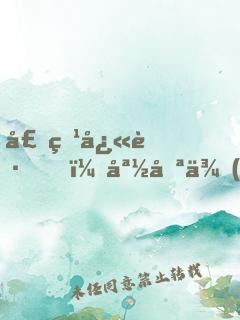 壕爹快跑，媽咪來(lái)了